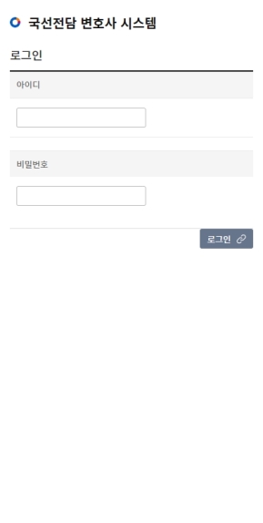 국선전담변호인 모바일 웹 인증 화면